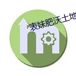 表妹(mi)肥(fi)沃土地