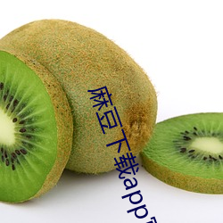 麻豆下载app官方ios