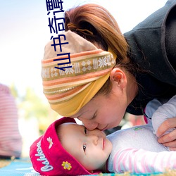 仙书(書)奇谭(譚)