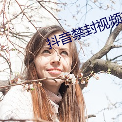 抖音禁(禁)封(封)视频23个