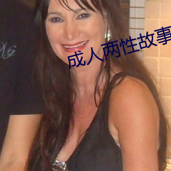 成人两性故事