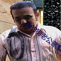 我的狗老(老)公藏獒格桑下载