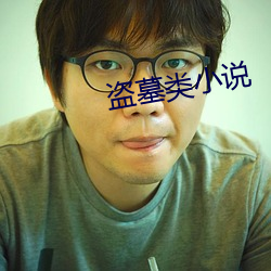 盗墓类小说