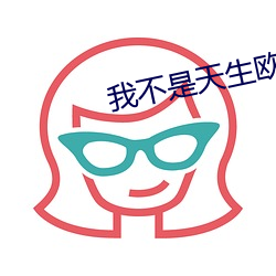 我不是天生欧皇