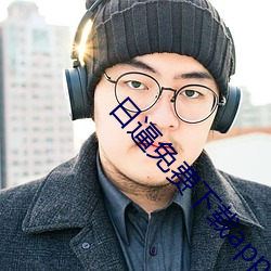 日逼免费下载app十八禁 ��涟洏）