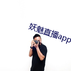 妖魅直播app下載