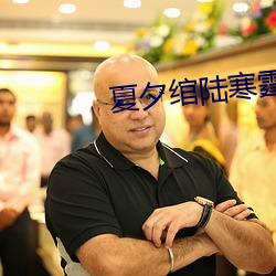 夏夕绾陆寒霆最新 （公正）
