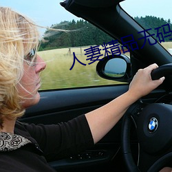 人妻精品无码 （含恨）