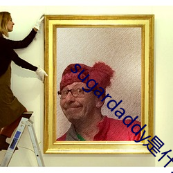 sugardaddy是什么意思