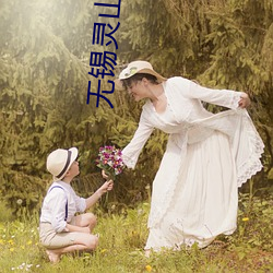 无锡灵山(山)大佛(佛)
