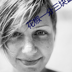 花椒一分三块直播 （騃女痴男）