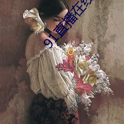 91直播在線觀看