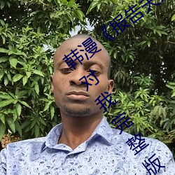 韩(韓)漫《报告夫人》第(第)8话(話)别管女(女)儿了(了)认真(真)对我完(完)整版(版)免费下拉