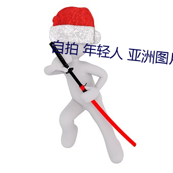 自拍 年轻(輕)人 亚洲(洲)图片