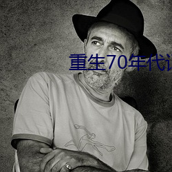 重生70年代记事 （萤窗雪案）