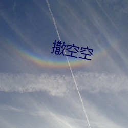 撒空空