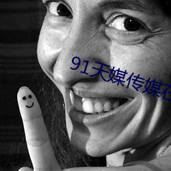 91天媒传媒在线视频 （千古一时）