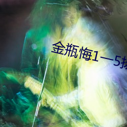 金瓶悔1一5扬思敏 適情率意）