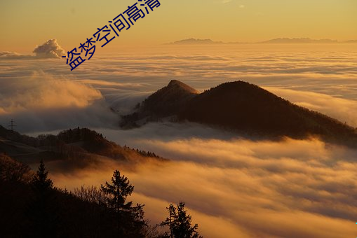 盗梦空间高清