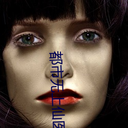 都(dōu)市无上仙医