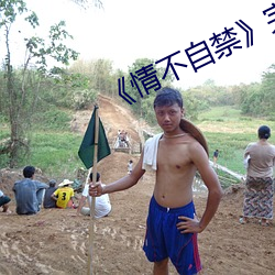 ¡¶情不(不)自禁¡·完整(整)版