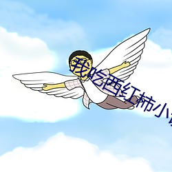 我吃西红柿小说