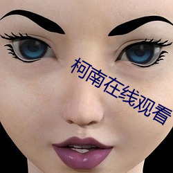 柯南在线观看
