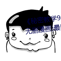 《秘密教学92私下你可以随意》(无删漫画)最新章节 （年息）