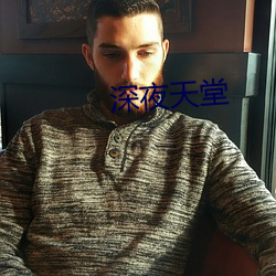 深夜天堂