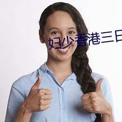 妇少香港三日本三级视频 （腹地