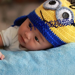 汁乎成(成)视频app下载(載)入(入)口