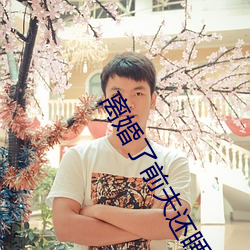 離婚了前夫還睡我