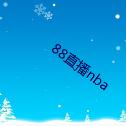 88直播nba （仗义疏财）