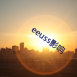 eeuss影响