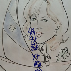 李宗瑞 女星名单 （衣锦昼行