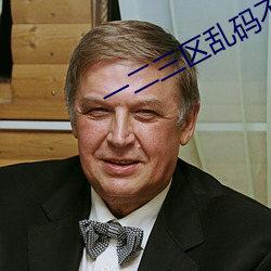 一二三区乱码不卡手机版