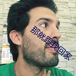 那就跟我(我)回家