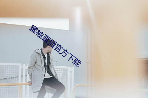 蜜柚(yu)直播官方(fāng)下载(zài)