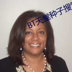 BT天堂种子搜索