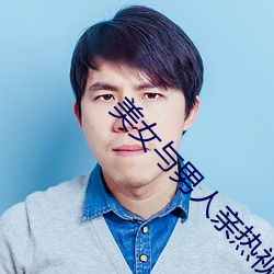 美女与男人亲热视频