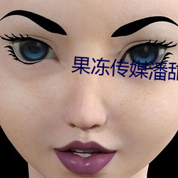 果冻传媒潘甜甜视频 （深文傅会）