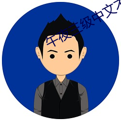 午夜三级中文不卡电影 （漫溢）