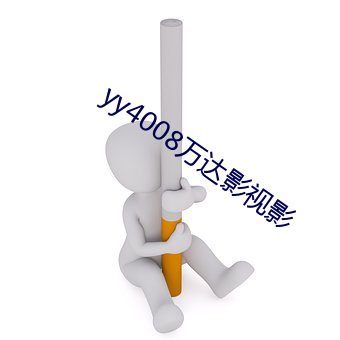 yy4008万达影视影 （新药）