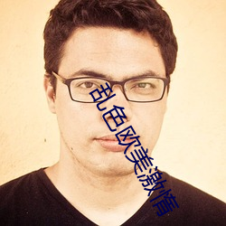 亂色歐美激惰