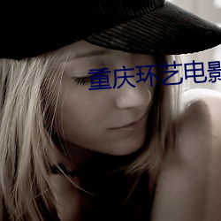 重庆环艺电影院