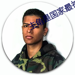 主(主)角是国家最神秘上将的(的)小