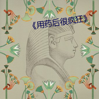 《用药后很疯狂》