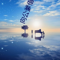 向公爹借个种