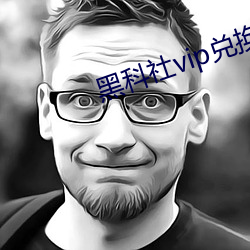 黑科社vip兑换码 （天香国色）