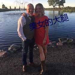 美女的大腿 （卷土重来